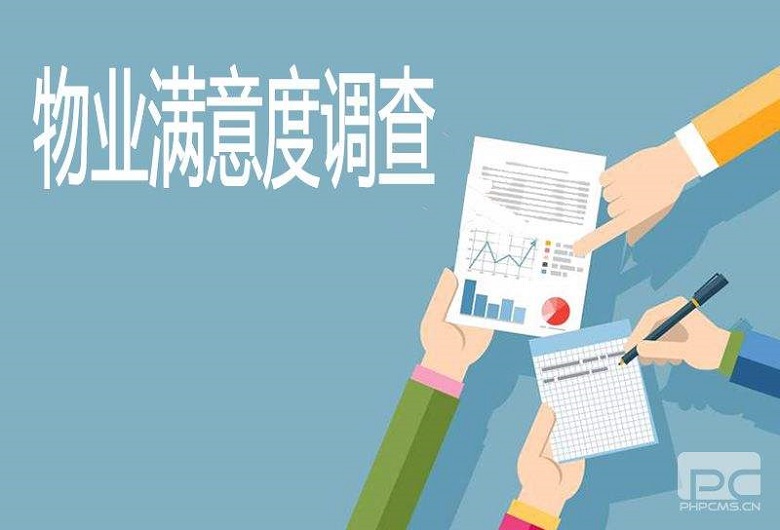 第三方物業(yè)滿意度調研